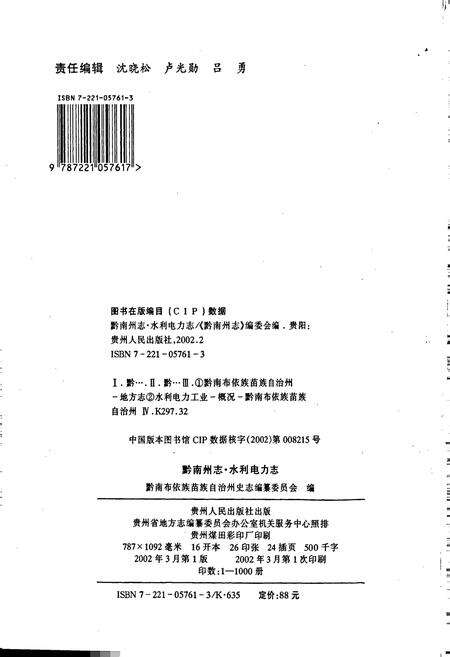 《黔南布依族苗族自治州志 第三十七卷 水利电力志》.pdf电子版_贵州省志预览图2