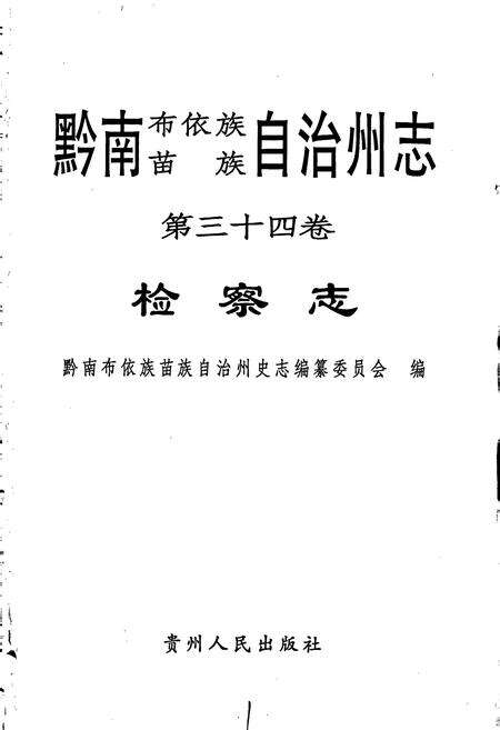 《黔南布依族苗族自治州志 第三十四卷 检察志》.pdf电子版_贵州省志预览图1