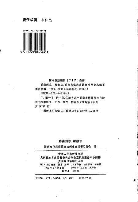 《黔南布依族苗族自治州志 第三十四卷 检察志》.pdf电子版_贵州省志预览图2