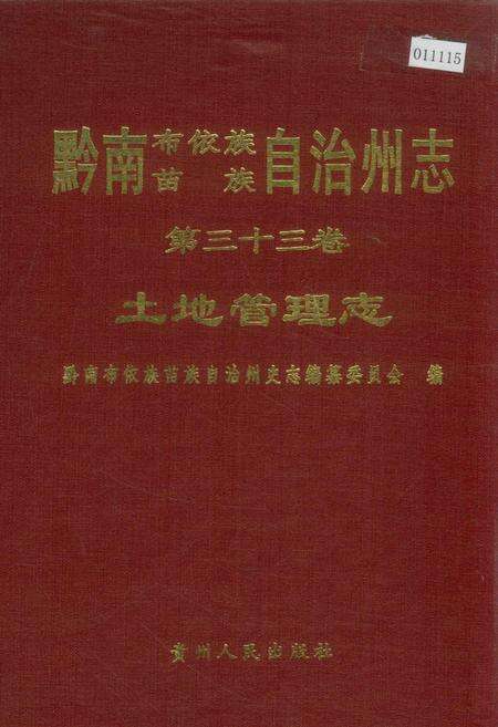 《黔南布依族苗族自治州志 第三十三卷 土地管理志》.pdf电子版_贵州省志缩略图