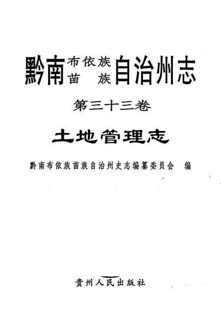 《黔南布依族苗族自治州志 第三十三卷 土地管理志》.pdf电子版_贵州省志预览图1