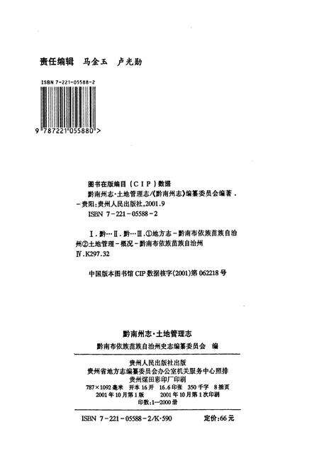 《黔南布依族苗族自治州志 第三十三卷 土地管理志》.pdf电子版_贵州省志预览图2