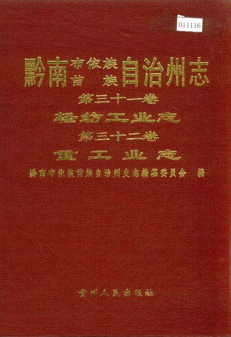 《黔南布依族苗族自治州志 第三十一卷轻纺工业志 第三十二卷重工业志》.pdf电子版_贵州省志缩略图