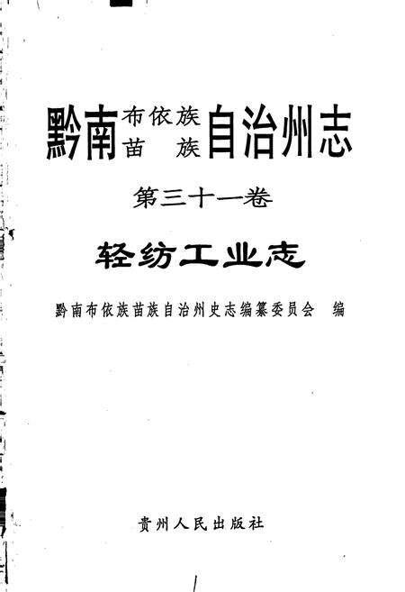 《黔南布依族苗族自治州志 第三十一卷轻纺工业志 第三十二卷重工业志》.pdf电子版_贵州省志预览图1