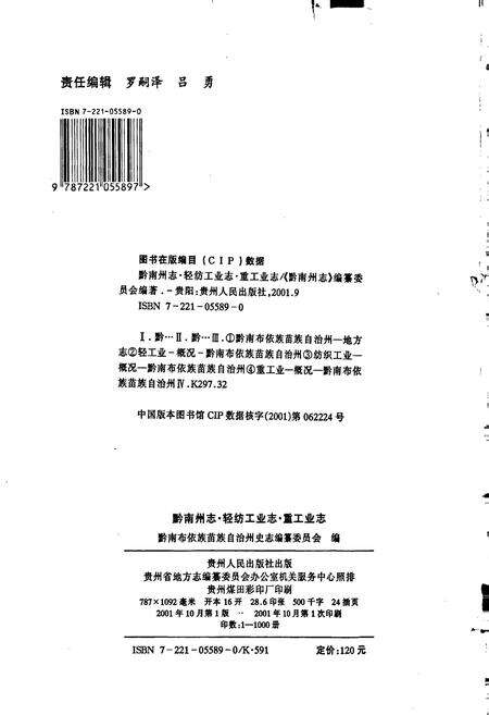 《黔南布依族苗族自治州志 第三十一卷轻纺工业志 第三十二卷重工业志》.pdf电子版_贵州省志预览图2