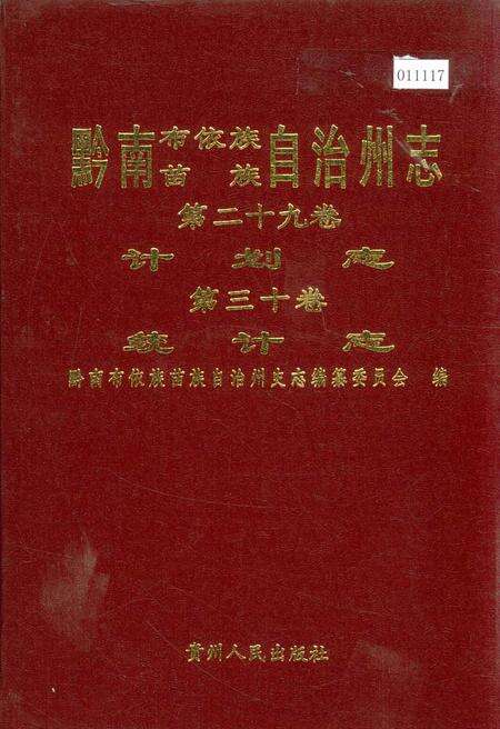 《黔南布依族苗族自治州志 第二十九卷计划志 第三十卷统计志》.pdf电子版_贵州省志缩略图