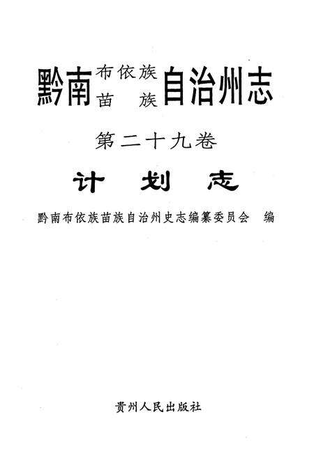 《黔南布依族苗族自治州志 第二十九卷计划志 第三十卷统计志》.pdf电子版_贵州省志预览图1