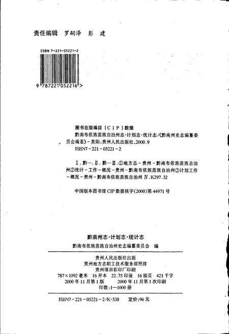《黔南布依族苗族自治州志 第二十九卷计划志 第三十卷统计志》.pdf电子版_贵州省志预览图2