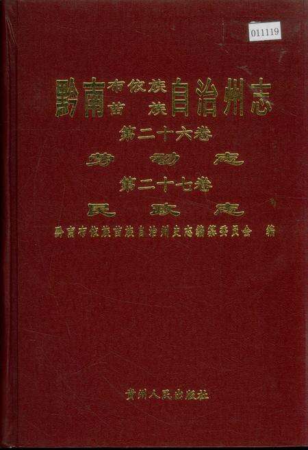 《黔南布依族苗族自治州志 第二十六卷劳动志 第二十七卷民政志》.pdf电子版_贵州省志缩略图