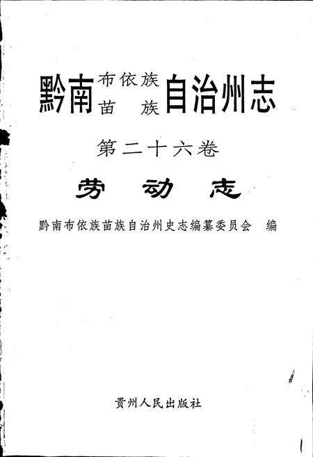 《黔南布依族苗族自治州志 第二十六卷劳动志 第二十七卷民政志》.pdf电子版_贵州省志预览图1