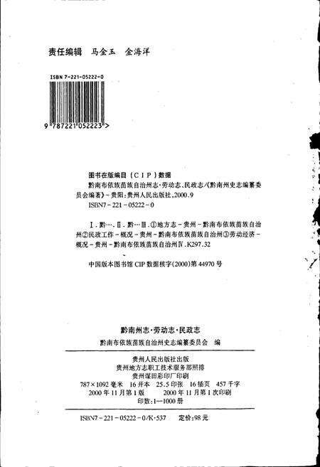 《黔南布依族苗族自治州志 第二十六卷劳动志 第二十七卷民政志》.pdf电子版_贵州省志预览图2