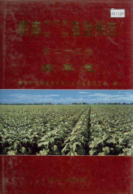 《黔南布依族苗族自治州志 第二十五卷 烟草志》.pdf电子版_贵州省志缩略图