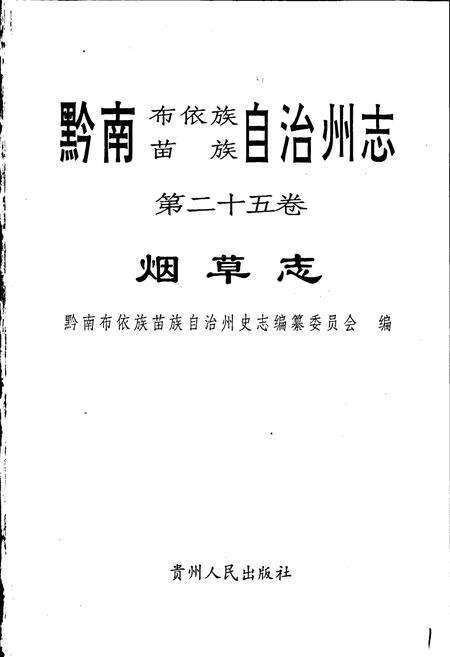 《黔南布依族苗族自治州志 第二十五卷 烟草志》.pdf电子版_贵州省志预览图1