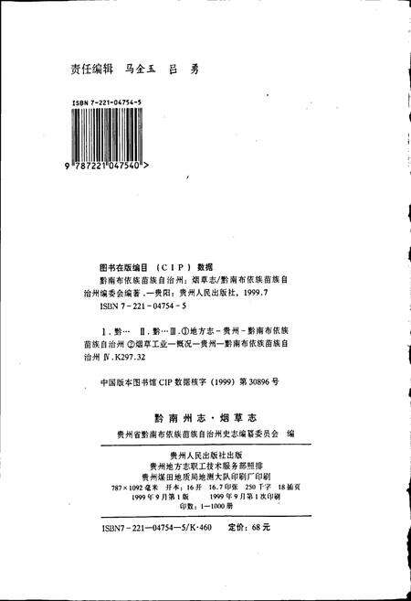 《黔南布依族苗族自治州志 第二十五卷 烟草志》.pdf电子版_贵州省志预览图2