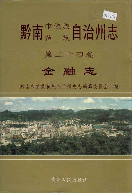 《黔南布依族苗族自治州志 第二十四卷 金融志》.pdf电子版_贵州省志缩略图