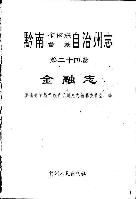 《黔南布依族苗族自治州志 第二十四卷 金融志》.pdf电子版_贵州省志预览图1