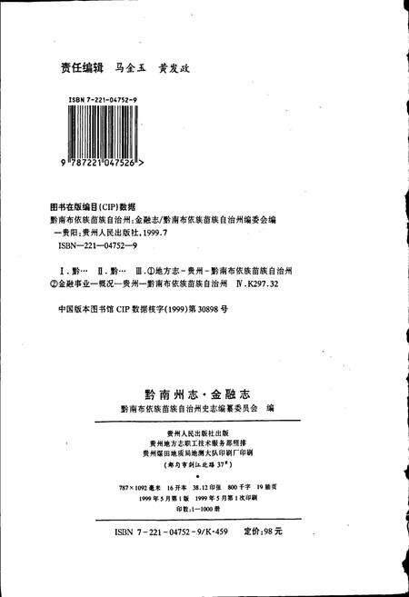 《黔南布依族苗族自治州志 第二十四卷 金融志》.pdf电子版_贵州省志预览图2