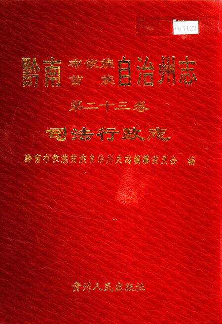 《黔南布依族苗族自治州志 第二十三卷 司法行政志》.pdf电子版_贵州省志缩略图