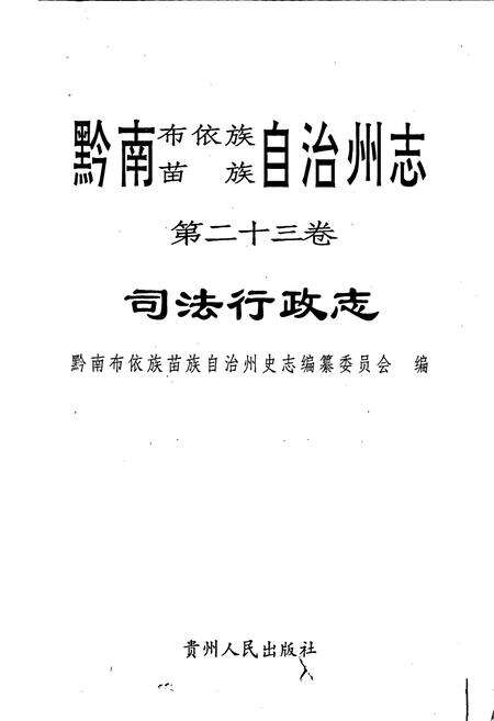 《黔南布依族苗族自治州志 第二十三卷 司法行政志》.pdf电子版_贵州省志预览图1