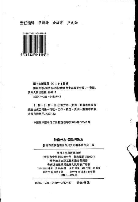 《黔南布依族苗族自治州志 第二十三卷 司法行政志》.pdf电子版_贵州省志预览图2