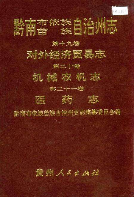 《黔南布依族苗族自治州志 第十九卷对外经济贸易志 第二十卷机械农机志 第二十一卷医药志》.pdf电子版_贵州省志缩略图