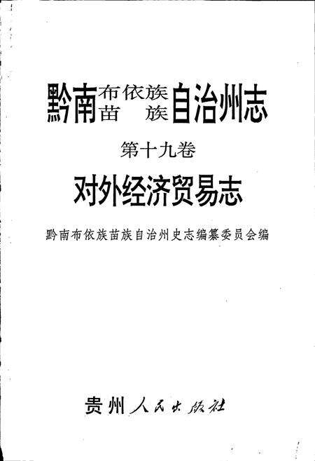《黔南布依族苗族自治州志 第十九卷对外经济贸易志 第二十卷机械农机志 第二十一卷医药志》.pdf电子版_贵州省志预览图1
