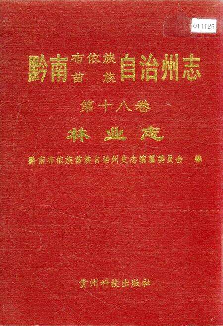 《黔南布依族苗族自治州志 第十八卷 林业志》.pdf电子版_贵州省志缩略图