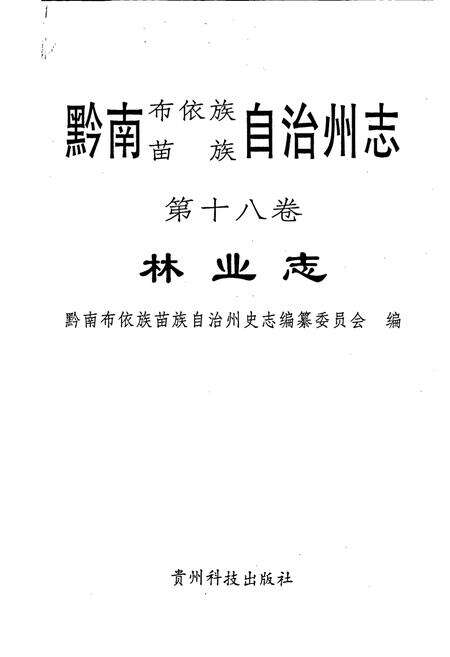 《黔南布依族苗族自治州志 第十八卷 林业志》.pdf电子版_贵州省志预览图1