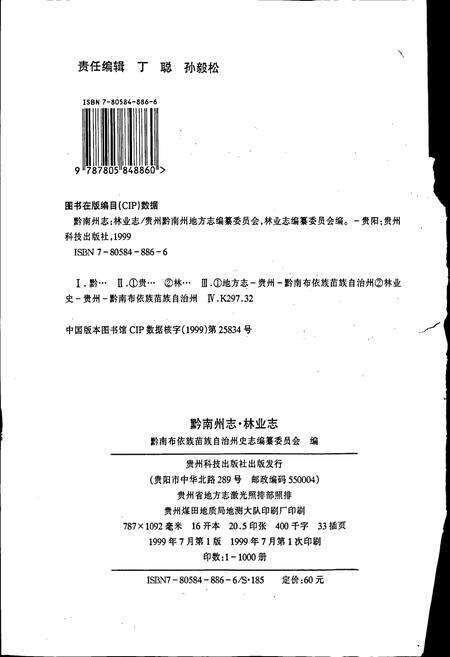 《黔南布依族苗族自治州志 第十八卷 林业志》.pdf电子版_贵州省志预览图2