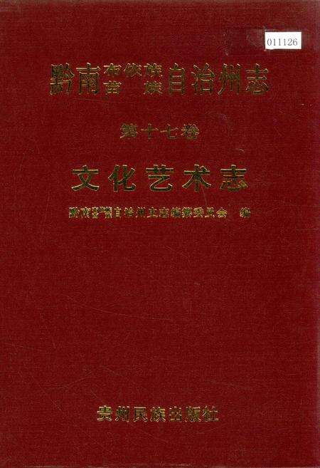 《黔南布依族苗族自治州志 第十七卷 文化艺术志》.pdf电子版_贵州省志缩略图