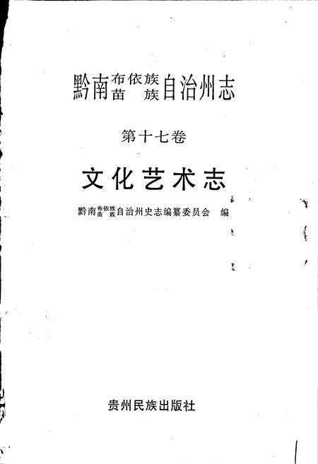 《黔南布依族苗族自治州志 第十七卷 文化艺术志》.pdf电子版_贵州省志预览图1