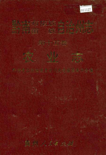 《黔南布依族苗族自治州志 第十五卷 农业志》.pdf电子版_贵州省志缩略图