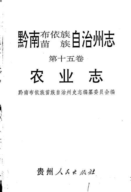 《黔南布依族苗族自治州志 第十五卷 农业志》.pdf电子版_贵州省志预览图1