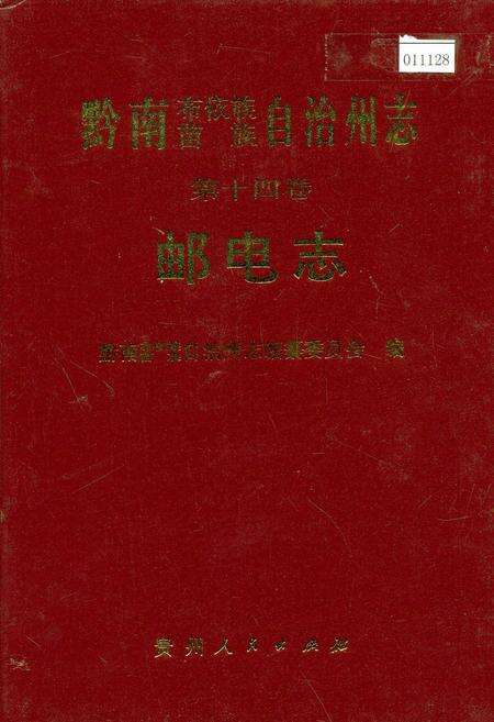 《黔南布依族苗族自治州志 第十四卷 邮电志》.pdf电子版_贵州省志缩略图