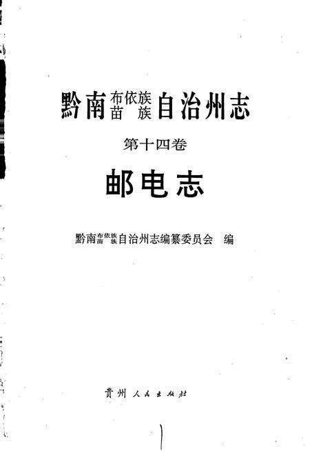《黔南布依族苗族自治州志 第十四卷 邮电志》.pdf电子版_贵州省志预览图1
