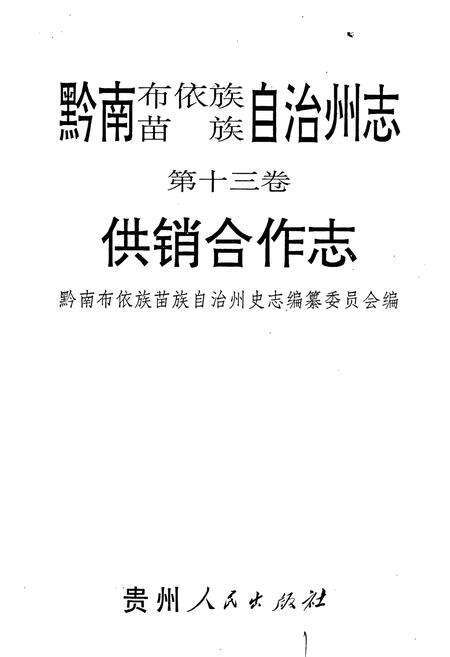 《黔南布依族苗族自治州志 第十三卷 供销合作志》.pdf电子版_贵州省志预览图1