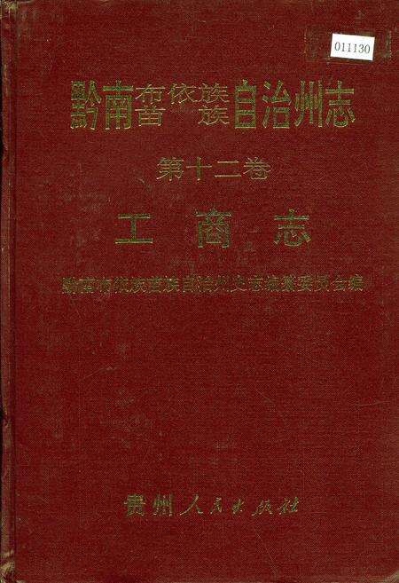 《黔南布依族苗族自治州志 第十二卷 工商志》.pdf电子版_贵州省志缩略图