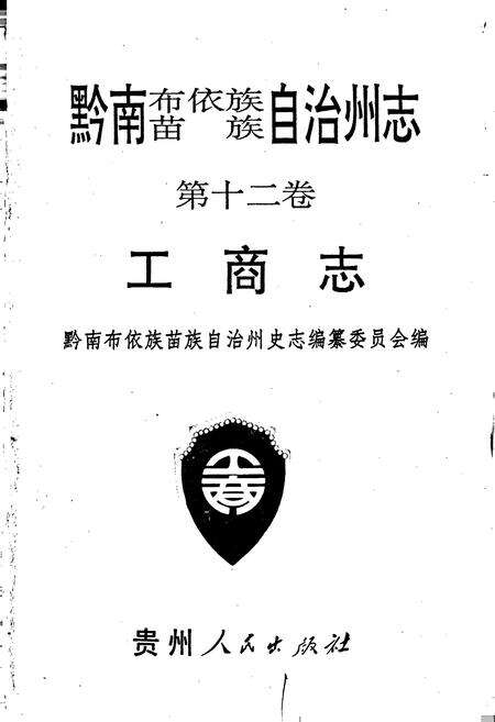 《黔南布依族苗族自治州志 第十二卷 工商志》.pdf电子版_贵州省志预览图1