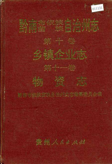 《黔南布依族苗族自治州志 第十卷 乡镇企业志 第十一卷 物资志》.pdf电子版_贵州省志缩略图