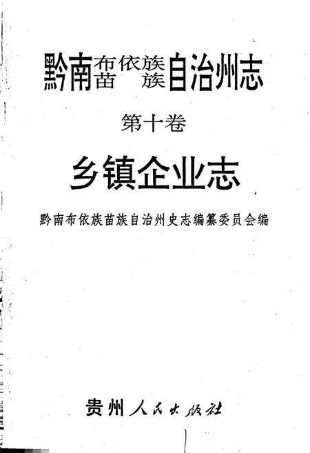 《黔南布依族苗族自治州志 第十卷 乡镇企业志 第十一卷 物资志》.pdf电子版_贵州省志预览图1
