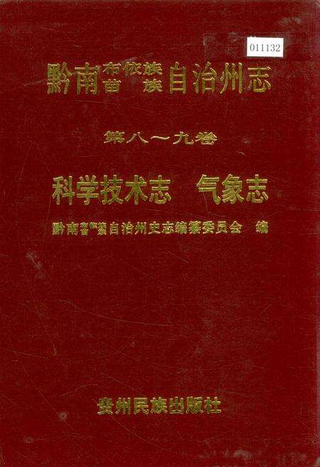 《黔南布依族苗族自治州志 第八-九卷 科学技术志 气象志》.pdf电子版_贵州省志缩略图