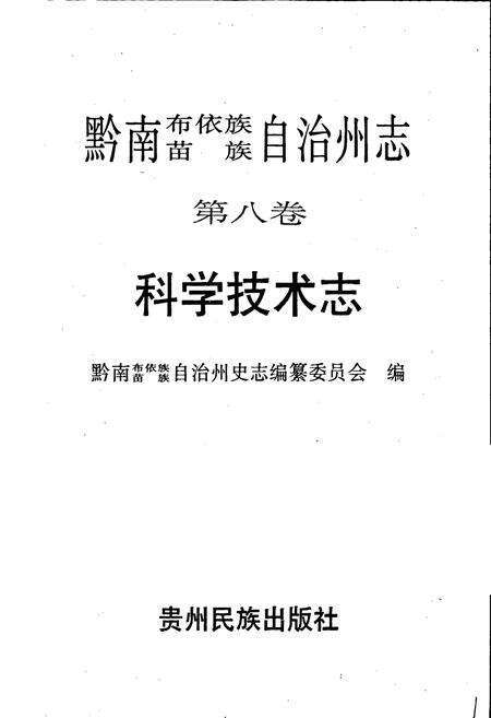 《黔南布依族苗族自治州志 第八-九卷 科学技术志 气象志》.pdf电子版_贵州省志预览图1