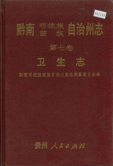 《黔南布依族苗族自治州志 第七卷 卫生志》.pdf电子版_贵州省志缩略图