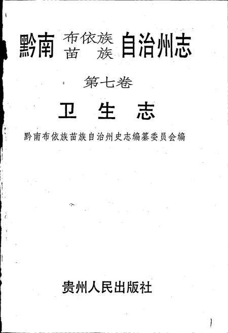 《黔南布依族苗族自治州志 第七卷 卫生志》.pdf电子版_贵州省志预览图1