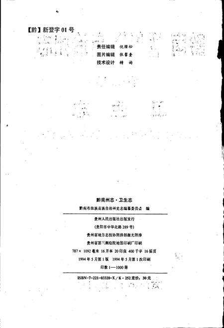 《黔南布依族苗族自治州志 第七卷 卫生志》.pdf电子版_贵州省志预览图2