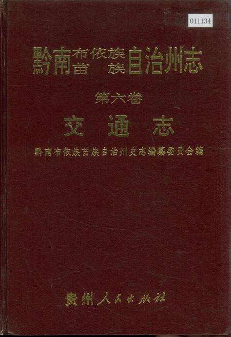 《黔南布依族苗族自治州志 第六卷 交通志》.pdf电子版_贵州省志缩略图