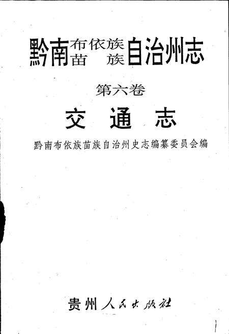 《黔南布依族苗族自治州志 第六卷 交通志》.pdf电子版_贵州省志预览图1