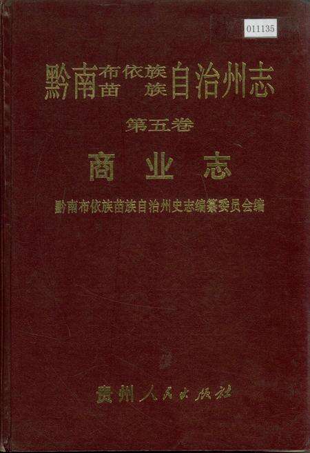 《黔南布依族苗族自治州志 第五卷 商业志》.pdf电子版_贵州省志缩略图