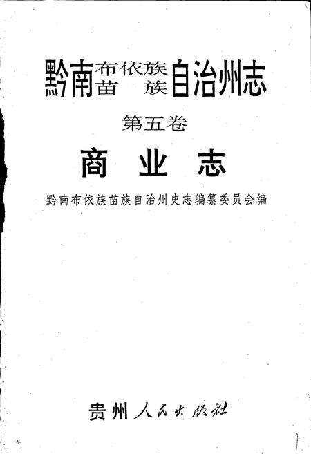 《黔南布依族苗族自治州志 第五卷 商业志》.pdf电子版_贵州省志预览图1