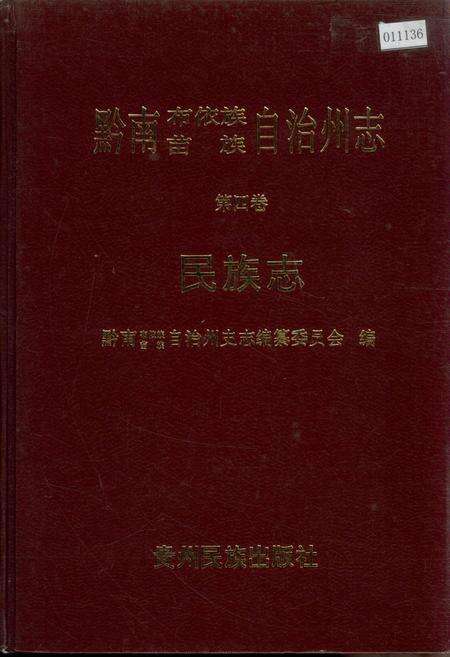 《黔南布依族苗族自治州志 第四卷 民族志》.pdf电子版_贵州省志缩略图